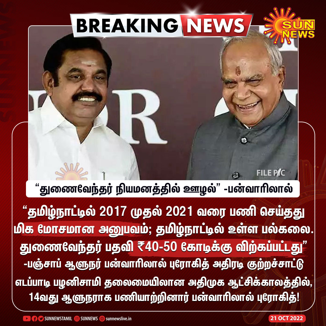 sunnewstamil's tweet photo. #Breaking | "அதிமுக ஆட்சிக்காலத்தில் துணைவேந்தர் நியமனத்தில் ஊழல்" 

-பஞ்சாப் ஆளுநர் பன்வாரிலால் பகிரங்க குற்றச்சாட்டு

#SunNews | #BanwarilalPurohit | #ADMK https://t.co/VHY4xnEl9b