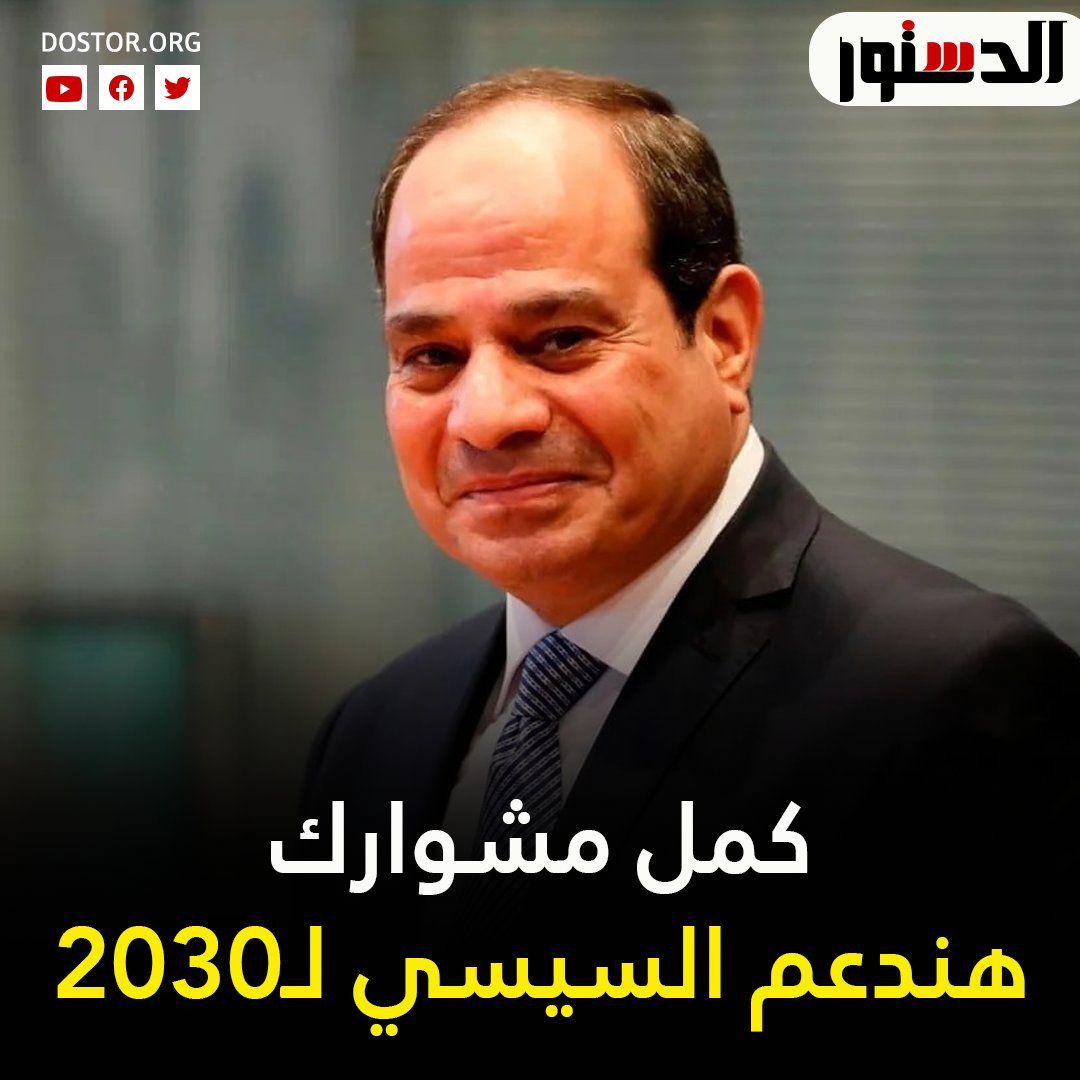 تصدر هاشتاج #هندعم_السيسي_ل2030 مواقع التواصل الاجتماعي خلال الساعات الماضية، حيث جدد المصريون تأييد الرئيس #السيسي لاستكمال مسيرة الإنجازات.
#معاك_يا_سيسي