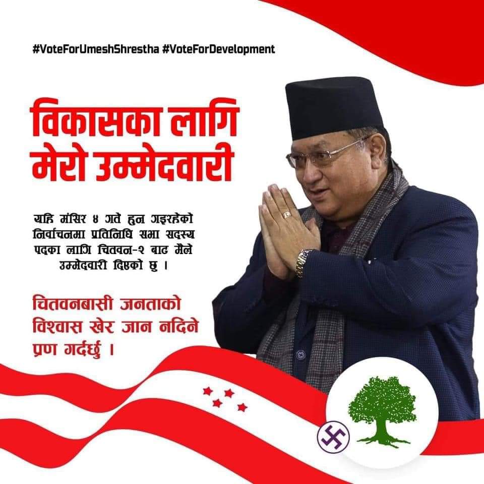 umesh_1956's tweet photo. चार दशकको मेरो व्यावसायिक जीवनका ज्ञान, सीप र अनुभव चितवनको विकास तथा मुलुकको आर्थिक-सामाजिक रूपान्तरणमा उपयोग गर्न म चितवन क्षेत्र नं.२बाट प्रतिनिधिसभा सदस्यको उम्मेदवार बनेको छु। म यहाँहरूको सार्वजनिक निगरानीमा सदैव खडा रहिरहनेछु। यहाँहरूको अटुट समर्थन र अमूल्य मतको कदर गर्दछु। https://t.co/F7iDqJwTOQ