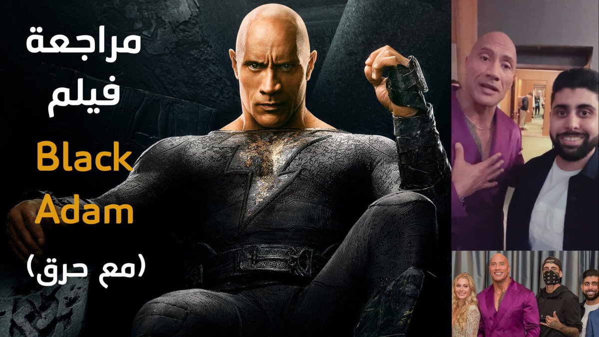 GeekHouseShow's tweet photo. فيديو/ مراجعتنا و تقييمنا لفيلم Black Adam ، مع ضيف الحلقة اخونا @MJ0DC 😍 اتمنى انكم تستمتعون بالنقاش و تشاركونا آرائكم بالفيلم، و تدعمون قناتنا عاليوتيوب. 

رابط فيديو المراجعة:

https://t.co/oeZ3JPpsJS

#BlackAdam #WelcomeBackDC https://t.co/UDqdeAoijQ