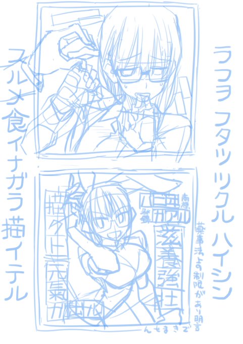 さっき描いてたラフ。ナチュラルに漢字を間違えるようになってしまった。
完成品は仕事先のイベント向けなので、どうしても欲しい方は予告状送って怪盗キッドしてきてください。 