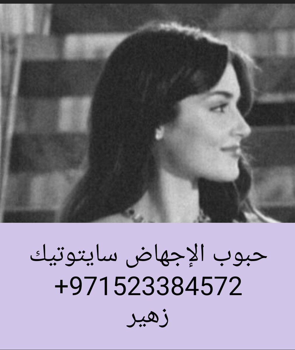 حبوب الإجهاض سايتوتيك سلطنة عمان tweet media