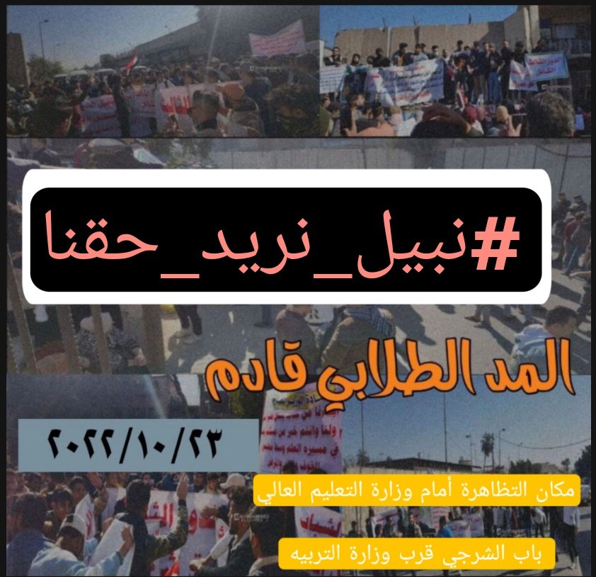 guouss's tweet photo. مناشدة
الى معالي وزير التعليم العالي والبحث العلمي
نحن ابنائكم الطلبة ممن ترقنت قيودهم واستفادو من قرار عدم الرسوب نرجو من حضرتكم السماح لنا من الاستفادة من نظام التحميل والعبور وذلك انه ليس من المعقول ان نعيد سنة كاملة من اجل مادة او مادتين

#نبيل_نريد_حقنا https://t.co/3uCOxOtuf1