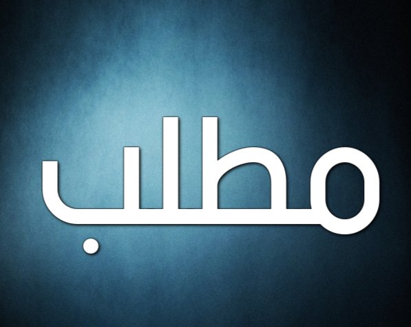 al_saahaar's tweet photo. #الدور_الثالث_مطلبنا    والتحميل من حقنا    عام https://t.co/jPwMqhdwnN