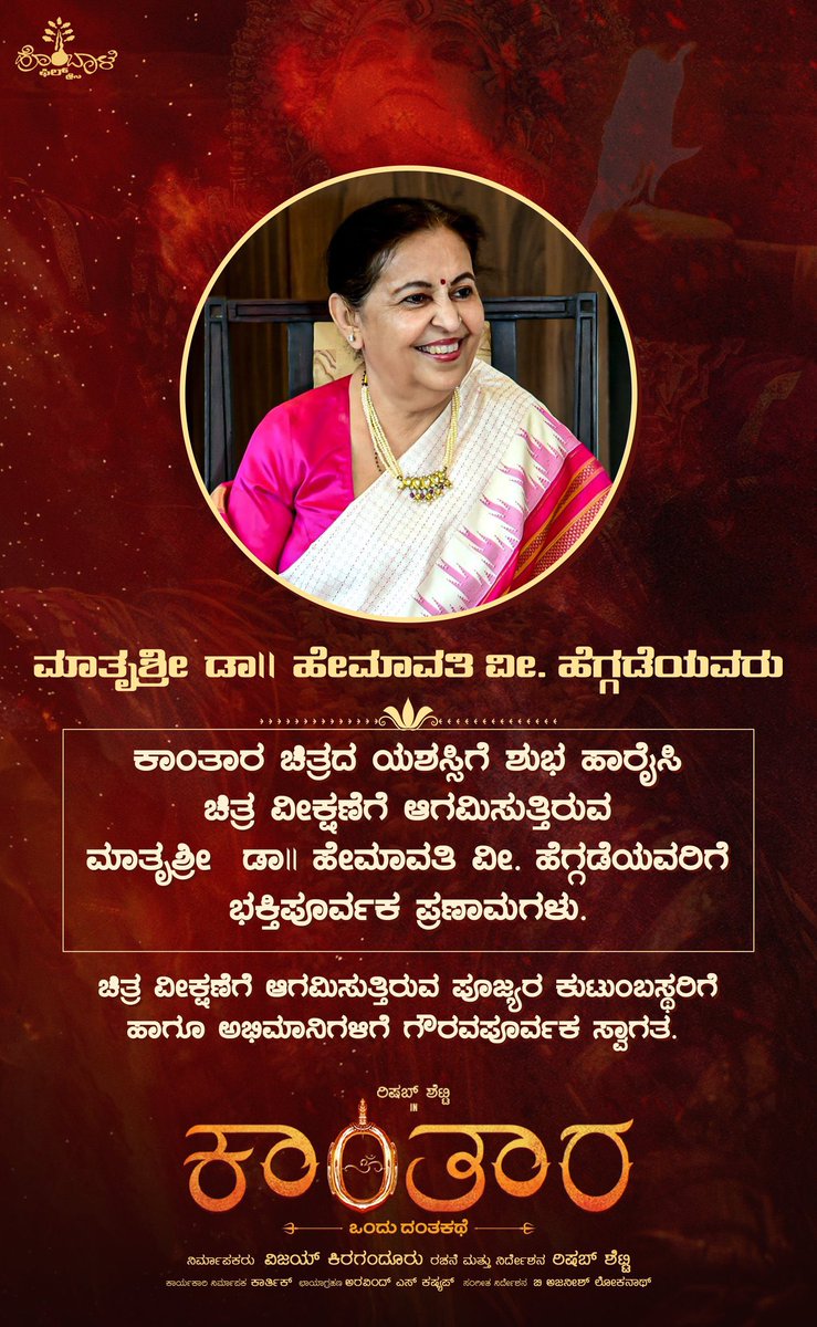 shetty_rishab's tweet photo. ಮಾತೃಶ್ರೀ ಡಾ॥ ಹೇಮಾವತಿ ವೀ.ಹೆಗ್ಗಡೆಯವರು

ಕಾಂತಾರ ಚಿತ್ರದ ಯಶಸ್ಸಿಗೆ ಶುಭ ಹಾರೈಸಿ
ಚಿತ್ರ ವೀಕ್ಷಣೆಗೆ ಆಗಮಿಸುತ್ತಿರುವ
ಮಾತೃಶ್ರೀ ಡಾ॥ ಹೇಮಾವತಿ ವೀ.ಹೆಗ್ಗಡೆಯವರಿಗೆ
ಭಕ್ತಿಪೂರ್ವಕ ಪ್ರಣಾಮಗಳು

ಚಿತ್ರ ವೀಕ್ಷಣೆಗೆ ಆಗಮಿಸುತ್ತಿರುವ ಪೂಜ್ಯರ ಕುಟುಂಬಸ್ಥರಿಗೆ ಹಾಗೂ ಅಭಿಮಾನಿಗಳಿಗೆ ಗೌರವಪೂರ್ವಕ ಸ್ವಾಗತ https://t.co/vNJcWpAysl