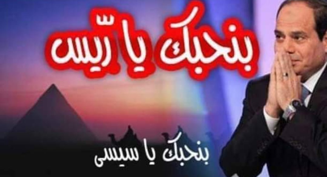 harbiabdalal's tweet photo. #رساله_شكر_للرييس
 بنحبك يا ريس
.🇪🇬✋  🇪🇬✋🇪🇬✋  🇪🇬✋.🇪🇬✋  🇪🇬 https://t.co/44wcBwX4Tl