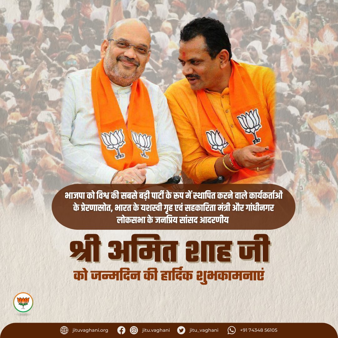 jitu_vaghani's tweet photo. भाजपा को विश्व की सबसे बड़ी पार्टी के रूप में स्थापित करने वाले, कार्यकर्ताओं के प्रेरणास्रोत, भारत के यशस्वी गृह एवं सहकारिता मंत्री और गांधीनगर लोकसभा के जनप्रिय सांसद आदरणीय श्री @AmitShah जी को जन्मदिन की हार्दिक शुभकामनाएं। https://t.co/miEud7Q5XR