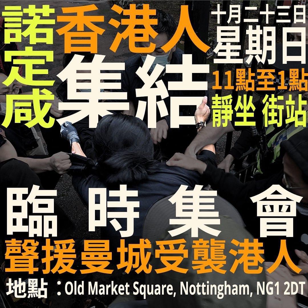 On 16th October, there was a peaceful protest against CCP. dictatorship outside Chinese Consulate in Manchester, as China’s 20th Party Congress began in Beijing. The Chinese consular staffs ripped down posters and banners during the peaceful protest. Stand up!