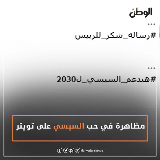 دعما للرئيس السيسي.. المصريون يسيطرون على «تويتر» بـ«هاشتاجات» 
#هندعم_السيسي_ل2030
#رساله_شكر_للرييس