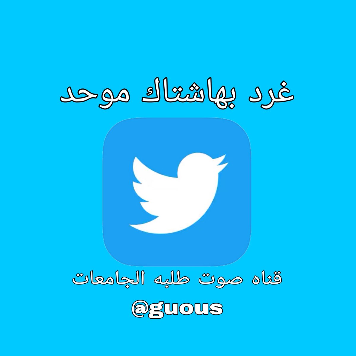 guouss's tweet photo. نطالب ب اعادة نظام التحميل للراسبين فما ذنبهم ب اعادة سنة كاملة بسبب درس لو درسين ؟؟؟

#نبيل_نريد_حقنا https://t.co/ntxgDowJhG