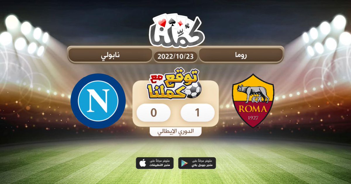 هذا توقعي
<a href="/Kammelna/">كمِّلنا</a> #روما_نابولي #توقع_مع_كملنا