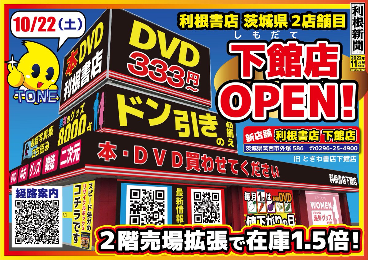 tokiwa_4622's tweet photo. 本日、利根書店下館店オープンとなります。
営業時間は10時から深夜2時までとなっております。
ときわ書店から利根書店へと変わり、
商品ラインナップも大きく変更となっております。
お近くまでお越しの際は、お立ち寄り頂けると幸いです。 https://t.co/3bMpR8yfNp