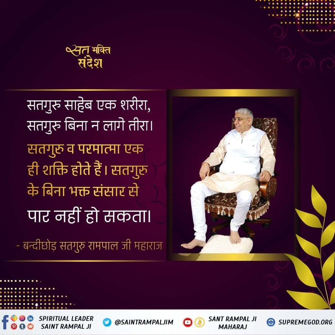 #GodMorningSaturday
#SaturdayMotivation 
सतगुरु साहेब एक शरीरा,सतगुरु बिना न लागे तीरा। 
सतगुरु व परमात्मा एक ही शक्ति होते हैं। सतगुरु के बिना भक्त संसार से पार नहीं हो सकता।
📚 अवश्य पढ़ें आध्यात्मिक पुस्तक "जीने की राह"।