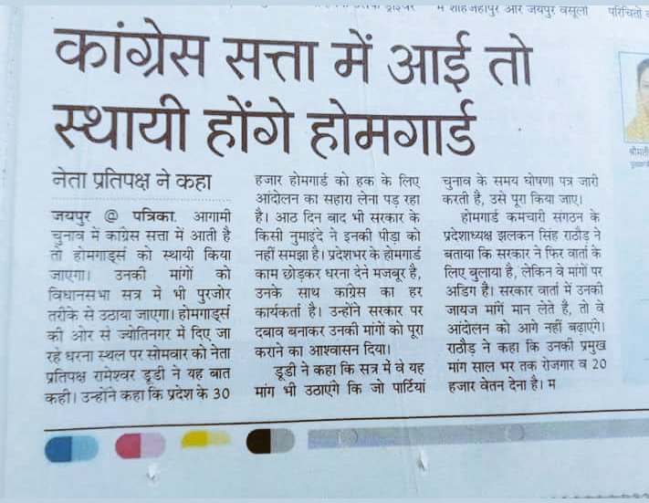 राज कांग्रेस पार्टी अपना वादा पूरा करो।जब संविदाकर्मियों को कर रहे हो तो होमगार्ड्स को क्यों नहीं 
28000 हजार होमगार्ड जवानों के परिवार की आर्थिक स्थिति बहुत खराब है।इनको अंग्रेजों के जमाने का काला कानून 1962,63मे संशोधन कर नियमित रोजगार उपलब्ध करना सुनिश्चित करें <a href="/ashokgehlot51/">Ashok Gehlot</a>