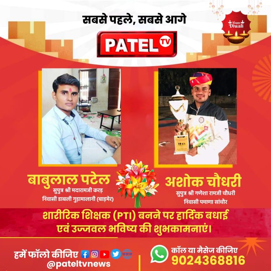dineshpateljalo's tweet photo. शारीरिक शिक्षक (PTI) बनने पर हार्दिक बधाई एवं उज्जवल भविष्य की शुभकामनाएं।
#ptigovernment #babula #Ganesh #Ashok #congratulations
#PTI #PatelPTI #PatelTVNews #patelsamaj #pateltvlive https://t.co/RVVjYbFALG