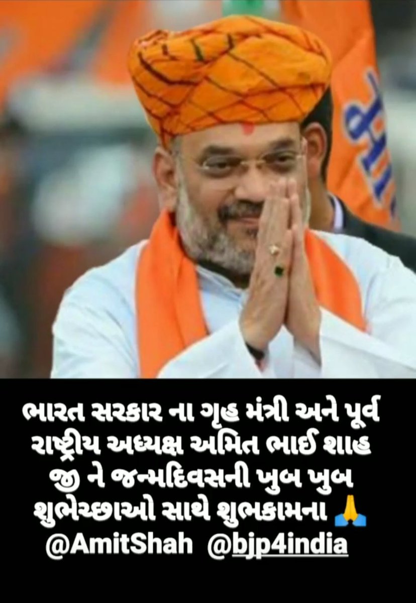 Tarunparmar07's tweet photo. @AmitShahOffice ભારત સરકાર ના ગૃહ મંત્રી અને પૂર્વ રાષ્ટ્રીય અધ્યક્ષ અમિત ભાઈ શાહ જી ને જન્મદિવસની ખુબ ખુબ શુભેચ્છાઓ સાથે શુભકામના | https://t.co/nkDDjAqEoS
