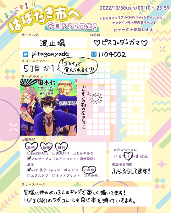 🏮 #ようこそはばたき市へ2年生
 おしながき⛩️

5丁目か1(ゴカイで覚えられるぞ!)

💙新刊 風本七 当社比いつもよりひどいギャグ
💛既刊 行マリ初夜
❤️展示 風本七 いつものギャグ

本は当日フロマージュエアイベ支援価格にしていただいてます。
よしなに❣️

 #ようこそはばたき市へ2年生_GS4 