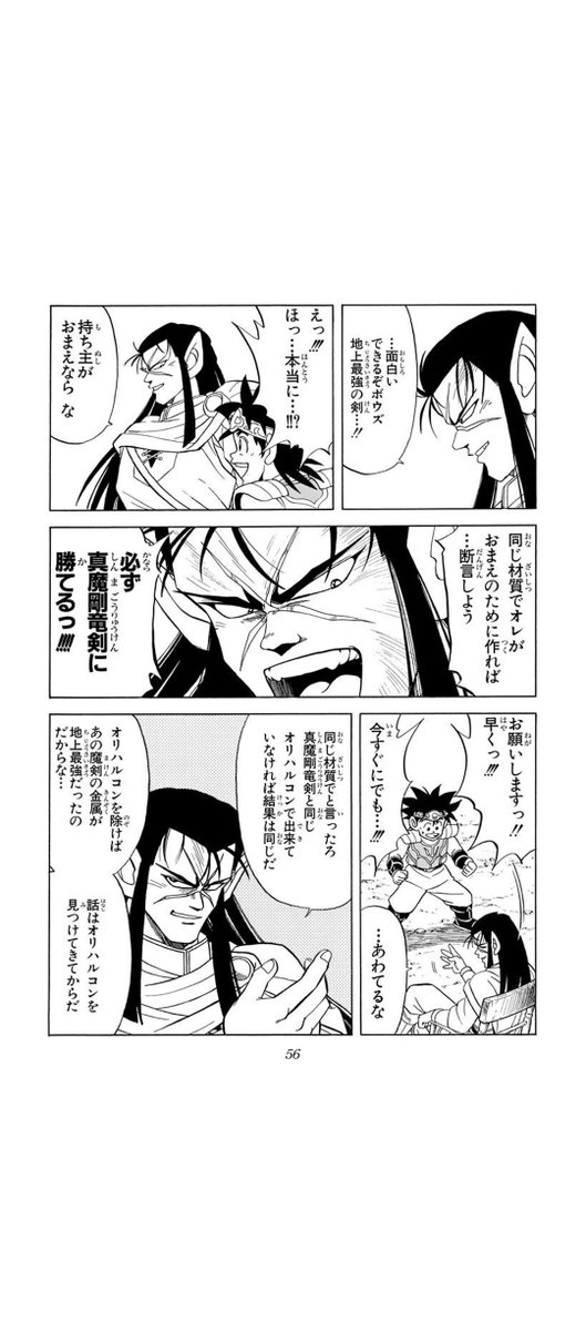 真魔剛竜剣さん定番のネタにされてる折れたシーンですが、あのバーン様にぶち当てて折れなかったダイの剣がマジで凄いですし、ロン・ベルクさんが100年以上費やしてできなかった真魔剛竜剣を超えた証明でもあるんですよね。 