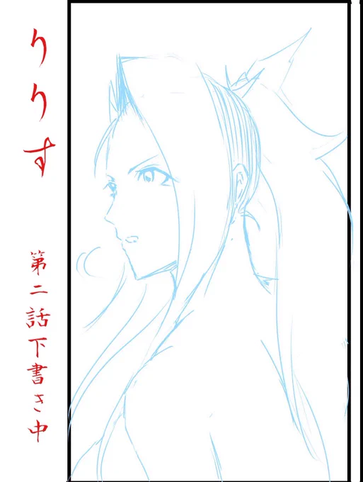 おはようございます👨‍🍳 ダイエット1か月3km減りました🥷  漫画『りりす』 第2話下書き中  2話を描き始め、やっぱり第1話って 主人公の目的、そして葛藤や心情を描き続ける為にも特別な回なんだなと感じ始めました🌟  そこからの第2話以降! 大坂城へ向かうりりすを描きます  今日も漫画を描きます🍢👨‍🍳