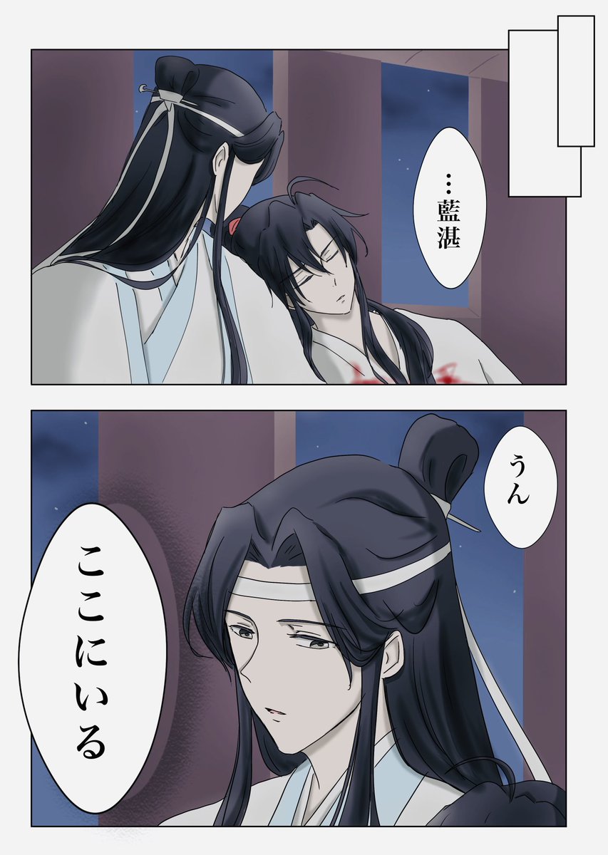 『失せろ』と『ここにいる』

#魔道祖師 #mdzs 