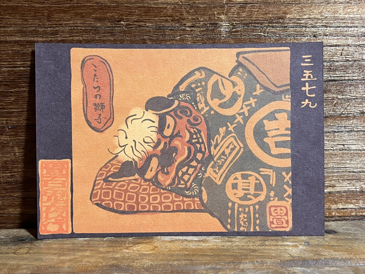 3579番目「こたつの獅子」
こたつの獅子舞。
https://t.co/CrlUNer1GE 