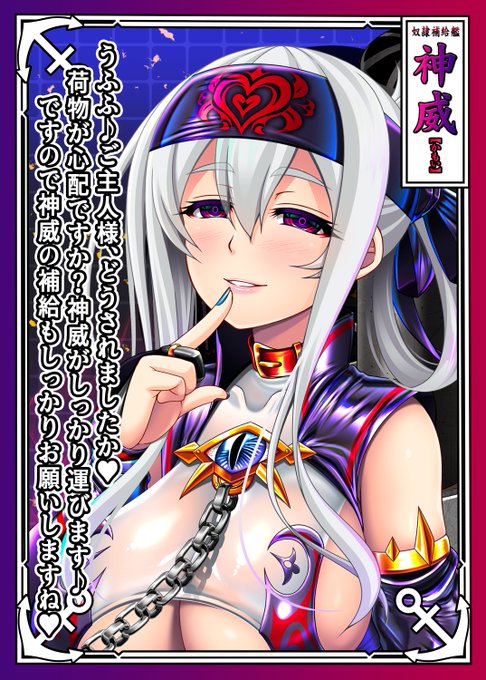 🆕悪堕ち補給艦 神威
かもーい! 