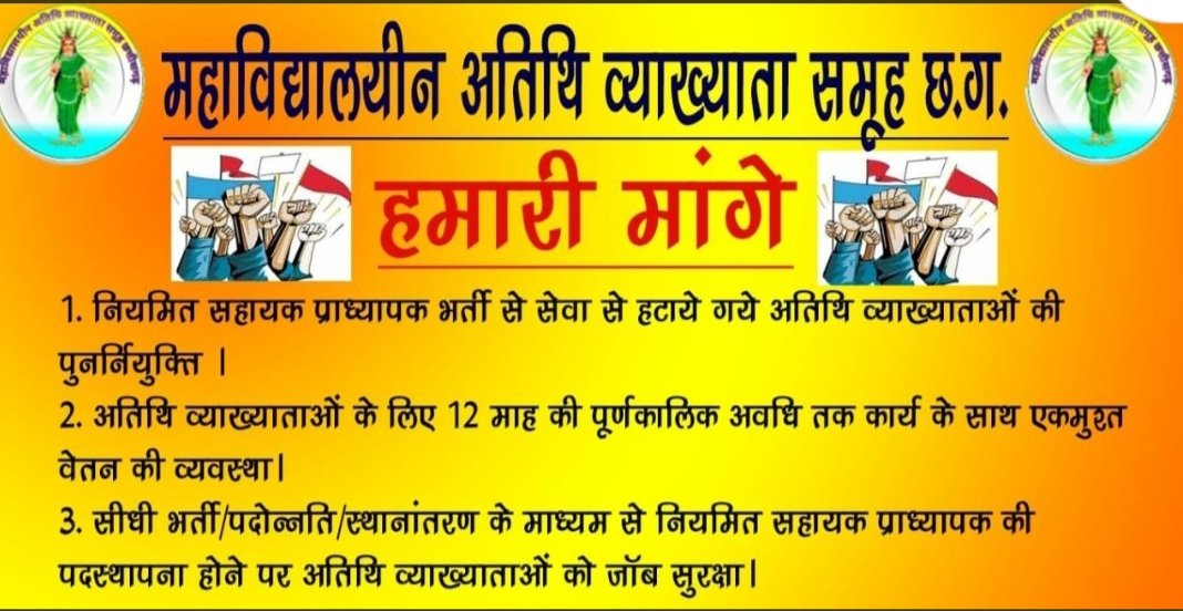 <a href="/RahulGandhi/">Rahul Gandhi</a> <a href="/bhupeshbaghel/">Bhupesh Baghel</a> पूरे भारतवर्ष के सभी राज्यों में महाविद्यालयीन अतिथि व्याख्याताओं का नियमितिकरण किया जा रहा मुखिया जी छग में भी हम अतिथि व्याख्याताओं का स्कूल शिक्षा विभाग के तर्ज पर हमारी जॉब को सिक्योर कीजिए हम सदैव आपके आभारी रहेंगे 🙏 <a href="/bhupeshbaghel/">Bhupesh Baghel</a>