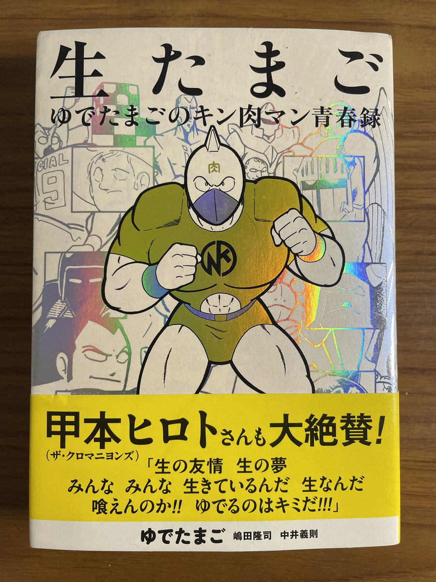 ゆでたまご先生の自伝本『生たまご』読了。こんなに濃くてディープな漫画家の自伝本は初めて読みました。両先生の熱い絆はまさにジャンプ版まんが道。僕的にはキン肉マンの後のスランプ期のお話は漫画家として「めっちゃわかる～」の連続で、思い出して胃が痛くなりました。漫画化&ドラマ化希望です😄 