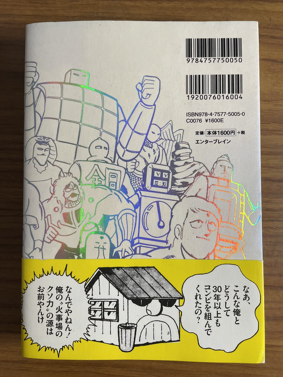 ゆでたまご先生の自伝本『生たまご』読了。こんなに濃くてディープな漫画家の自伝本は初めて読みました。両先生の熱い絆はまさにジャンプ版まんが道。僕的にはキン肉マンの後のスランプ期のお話は漫画家として「めっちゃわかる～」の連続で、思い出して胃が痛くなりました。漫画化&ドラマ化希望です😄 