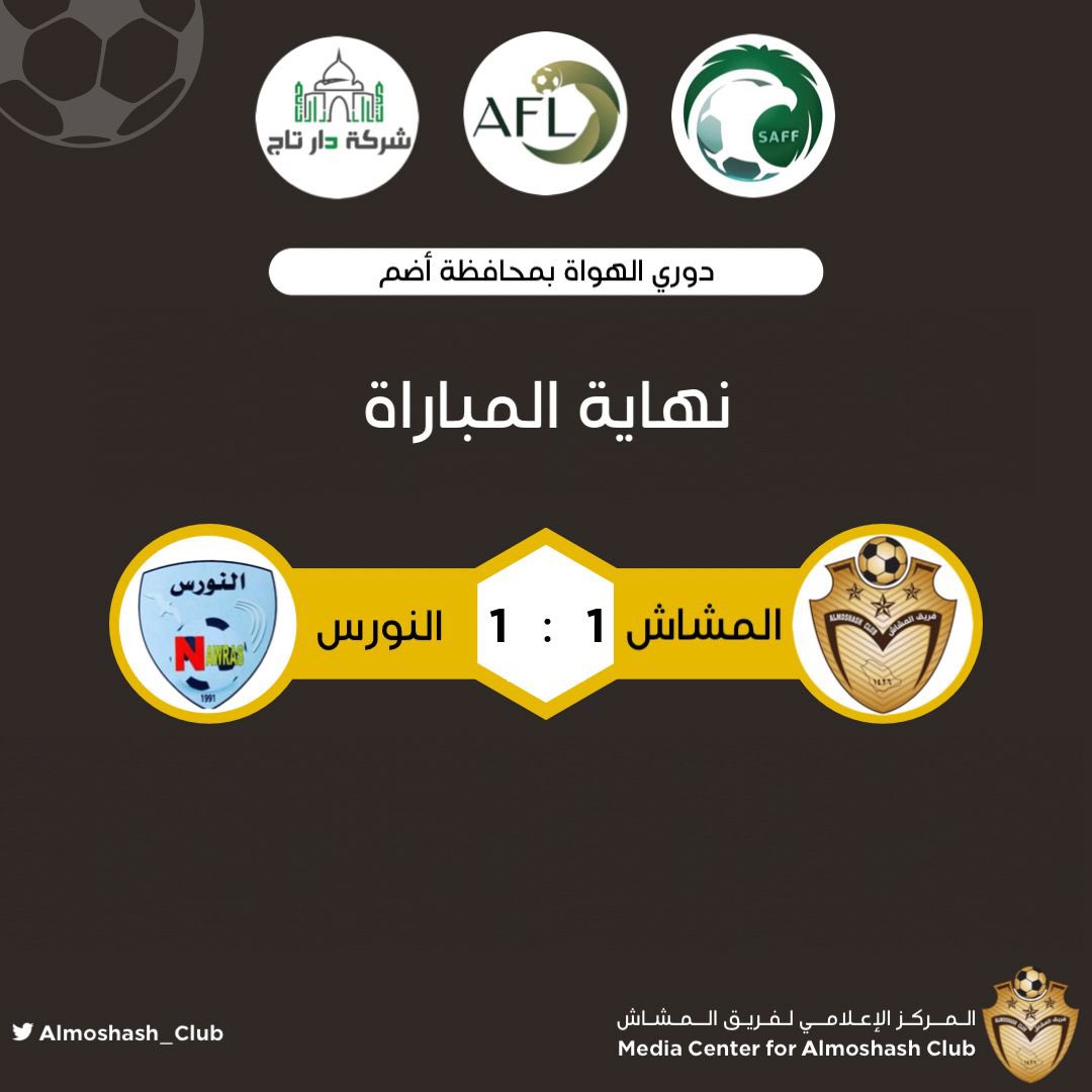 Almoshash_Club's tweet photo. انتهت المباراة بالتعادل بين الفريقين 1 - 1

تبقى مباراة أخيرة لفريق المشاش في الدور الأول أمام فريق الريان في الدوري يوم الجمعة القادم https://t.co/rDtwTywbOZ