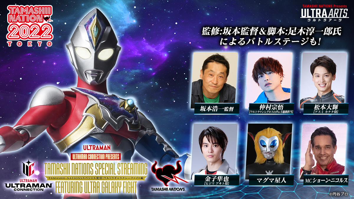 t_features's tweet photo. 『#魂ネイション2022』会期中
10月19日(土)10時からは
「#ウルトラマンコネクション
TAMASHI NATIONS スペシャル配信
#ウルトラギャラクシーファイト 編」
を配信予定！

▽詳細は
https://t.co/UnUyjhEMaZ

#t_n2022
#ウルトラマンデッカー
#ウルトラマンレグロス
#ウルトラマントリガー
#マグマ星人 https://t.co/eZI2s1vQuG