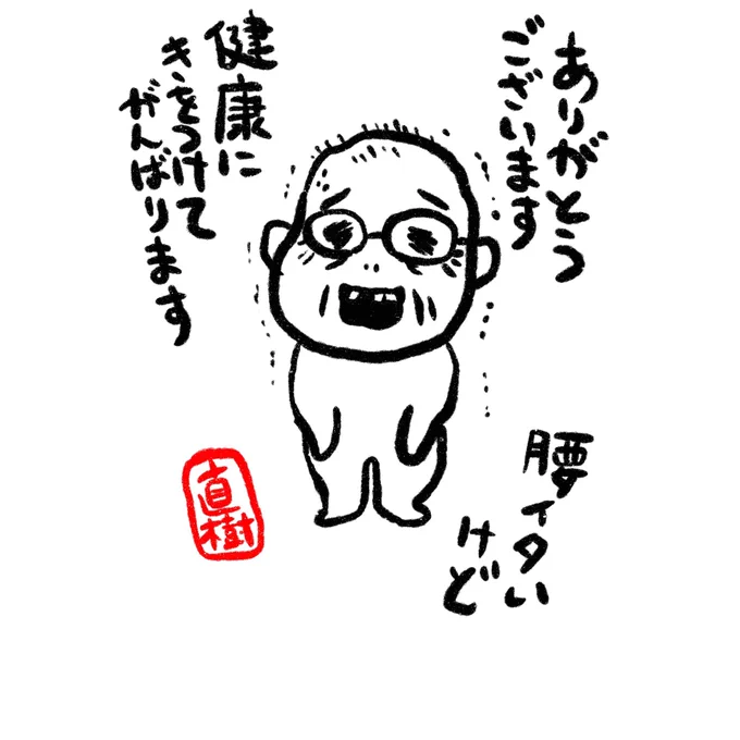 おおぜいの方からおめでとうをいただいてしまって、感謝の気持ちと共に恐縮しきりです。ありがとうございます。もっと頭を下げるべきなんですが昨晩、腰をやってしまって足元のゴミも拾えない状況なのでこのくらいの体勢でご挨拶お許しください。 