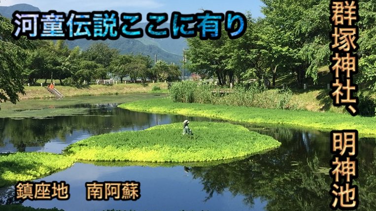 IchinosukeTube's tweet photo. おはよう御座います一之介です
早朝から南阿蘇村に鎮座致します
群塚神社及び明神池へ撮影に行ってまいりました♪ パワースポットで有る誕生石、また湧き水綺麗な明神池をご覧下さい♪ 
https://t.co/jDUItt8mNQ https://t.co/SENtnzFh4W