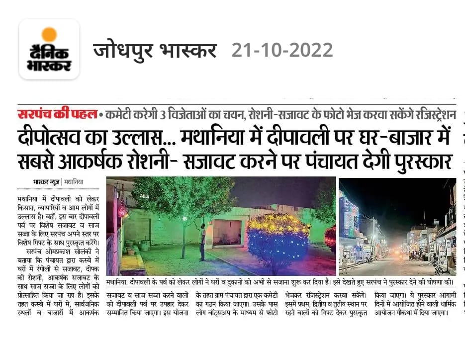 OmMathaniya's tweet photo. दीपोत्सव का उल्लास ... 
मथानिया में दीपावली पर घर-बाजार में सबसे आकर्षक रोशनी-सजावट करने पर पंचायत देगी पुरस्कार
#Mathaniya #Sarpanch 

 #भास्कर #न्यूज | #मथानिया https://t.co/YGK1QJ34rc