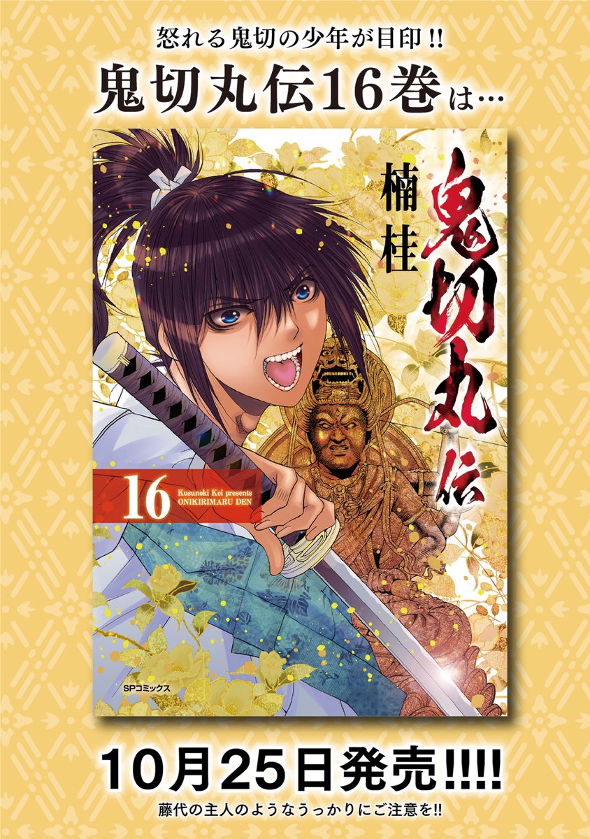 拡散希望!編集さんが宣伝漫画作ってくれました!
2022/10/25鬼切丸伝 16巻
【Amazon】
https://t.co/PRYbdJudc4
【楽天】
https://t.co/FLhZ3z4boq

#楠桂 