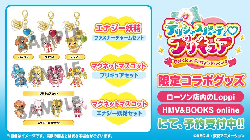 未開封 デリシャスパーティプリキュア Loppi HMV 限定 グッズセット