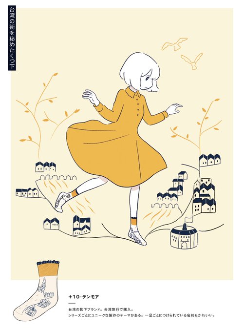 台湾の街を秘めたくつ下
(イラスト集 GIRL MEETS SOCKSより) 