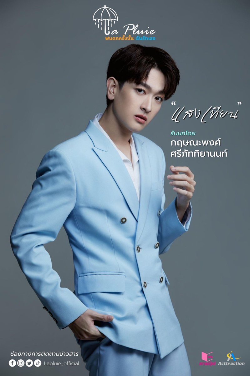 ซีรีส์ La Pluie ฝนตกครั้งนั้นฉันรักเธอ  เปิดตัวนักแสดงแล้ว  หนึ่งในนักแสดงนำเรื่องนี้คือ เสือ ของพวกเรา   รอติดตามและให้กำลังใจกันได้เลยนะคร้าบบบ