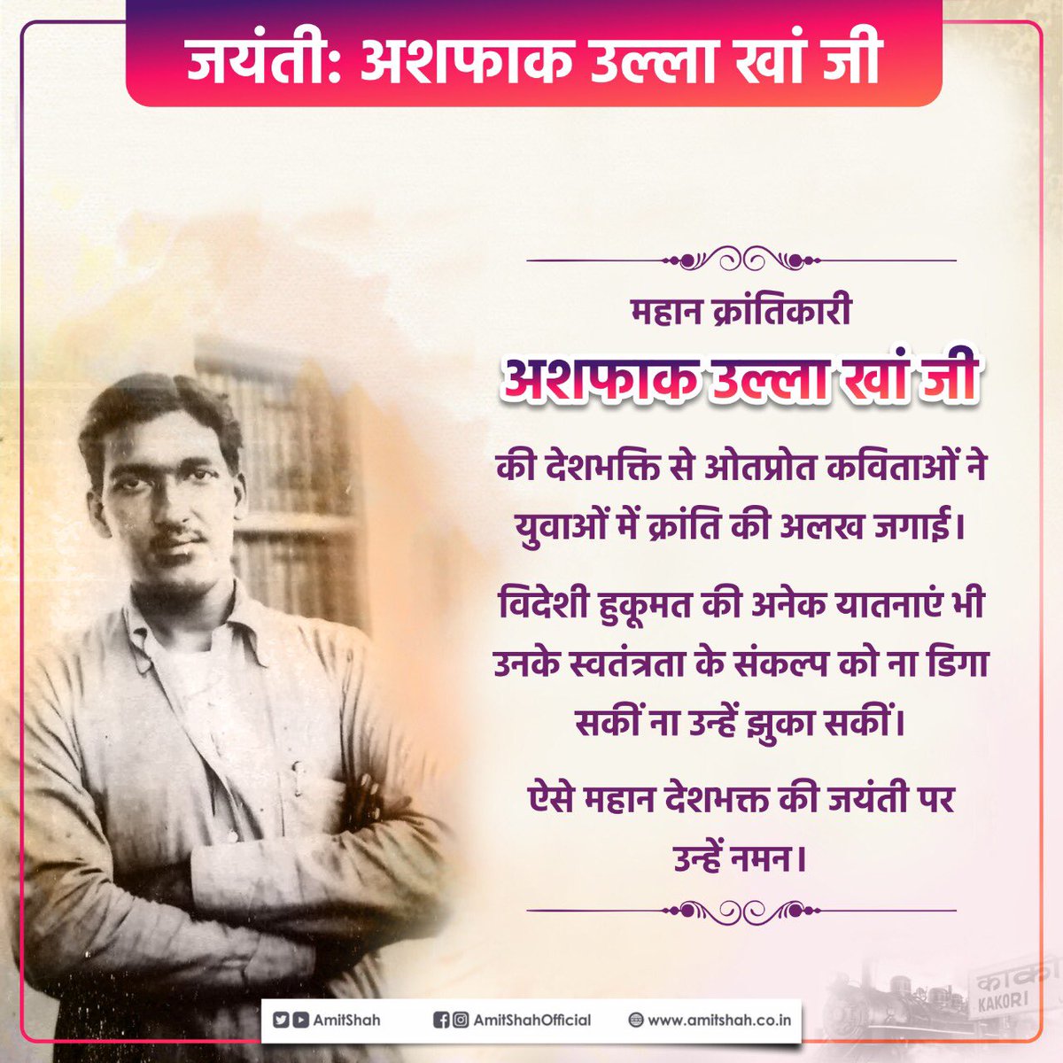 महान क्रांतिकारी अशफाक उल्ला खां जी की देशभक्ति से ओतप्रोत कविताओं ने युवाओं में क्रांति की अलख जगाई।

विदेशी हुकूमत की अनेक यातनाएं भी उनके स्वतंत्रता के संकल्प को ना डिगा सकीं ना उन्हें झुका सकीं।

ऐसे महान देशभक्त की जयंती पर उन्हें नमन।