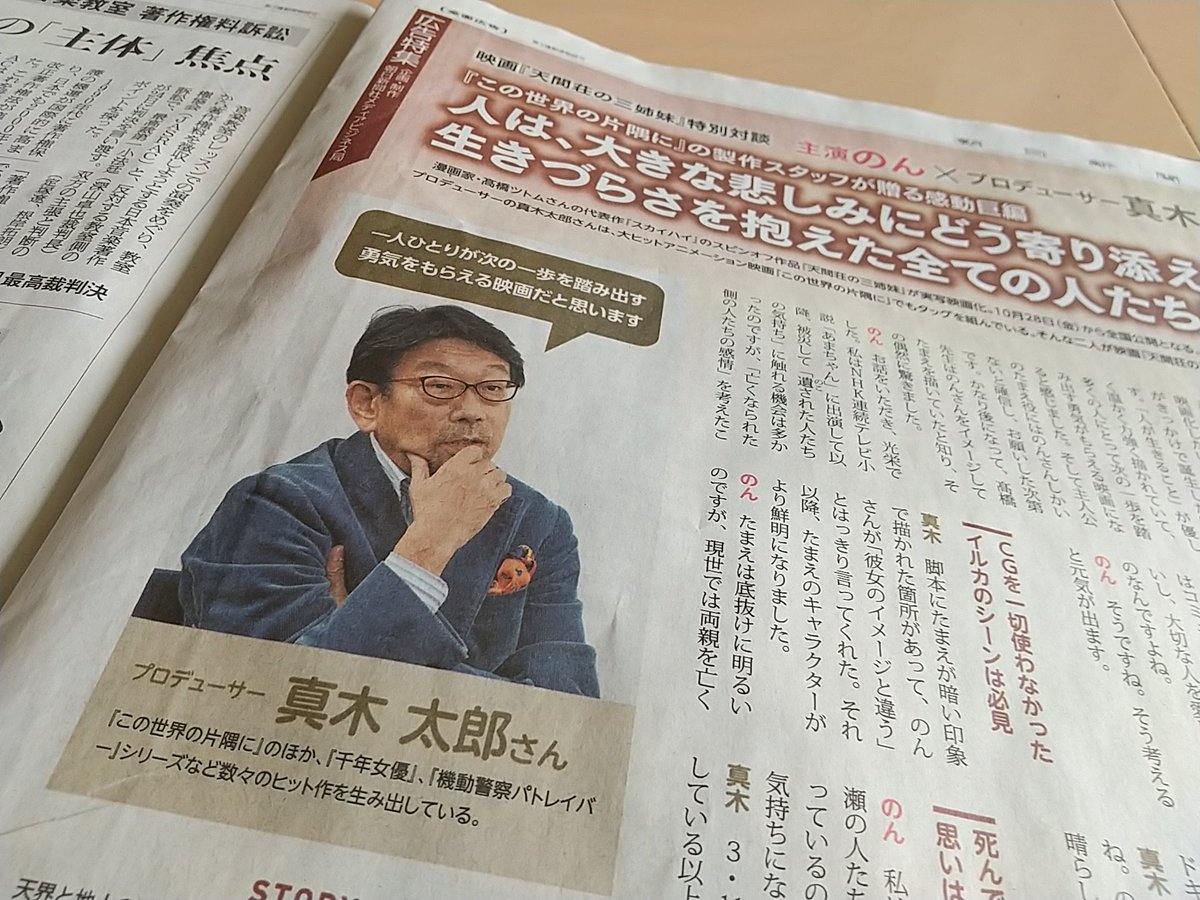 botacou's tweet photo. 今日の朝日新聞朝刊に28日公開の映画「天間荘の三姉妹」の全面広告特集。プロデューサーの真木太郎さんが主演ののんさんと対談しています。 https://t.co/7EoWPuRseq
