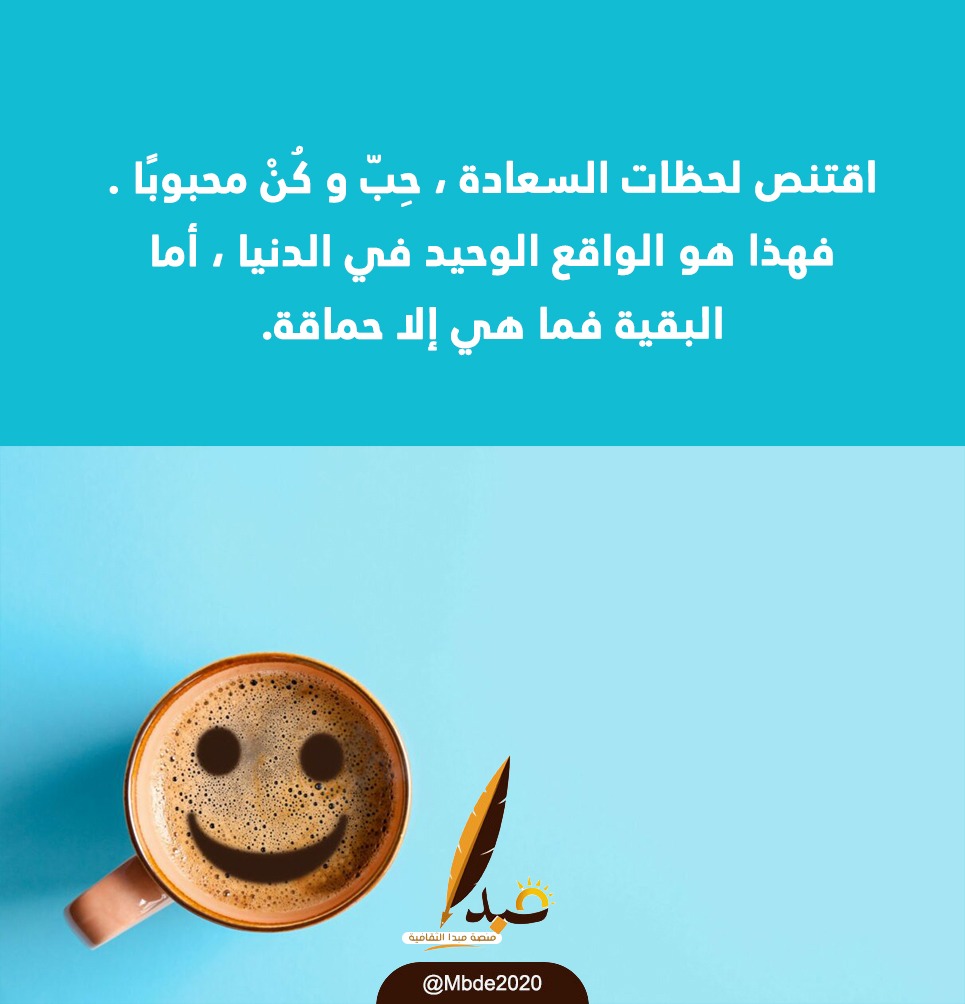 Mbde2020's tweet photo. اقتنص لحظات السعادة، حِبّ و كُنْ محبوبًا..

- فهذا هو الواقع الوحيد في الدنيا، أما البقية فما هي إلا حماقة.

#منصة_مبدأ https://t.co/NEf5QbV0ah