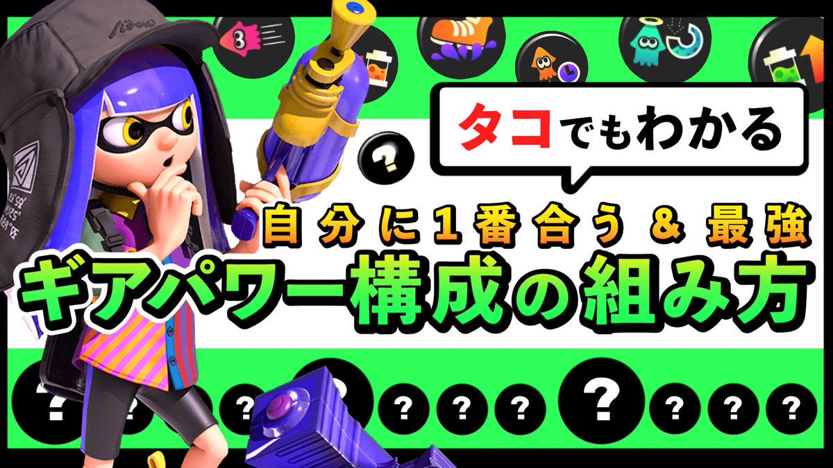 _NknHm's tweet photo. これ知っとくだけで勝率爆上げだしこの動画マジでおすすめ

【必須知識】上位勢の真似はNG！自分だけのギアパワー構成の考え方・組み方【初心者必見】 #スプラトゥーン3 https://t.co/cq8qPO7JHn https://t.co/Zygs7m7dw4