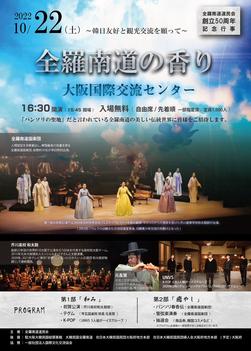 오늘 저녁 6시 30분, UNVS가 오사카 전하남도 민단 50주년 축하 공연에 초청을 받아 공연을 합니다.

#UNVS #유엔브이에스 #전라남도민단 #50주년 #osaka