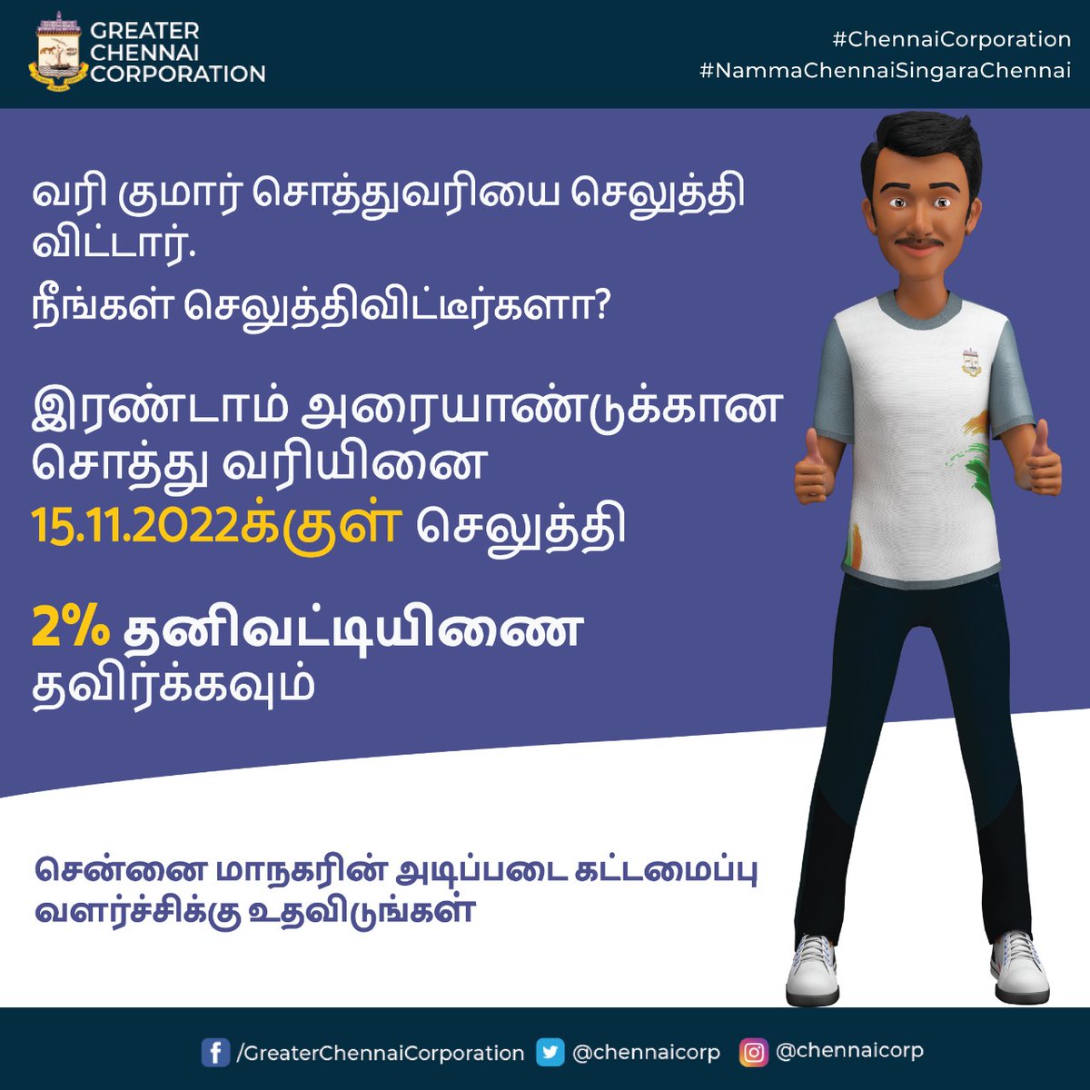 chennaicorp's tweet photo. உங்கள் சொத்து வரியை நவம்பர் 15ஆம் தேதிக்குள் செலுத்தி 2% தனிவட்டி விதிப்பினை தவிர்த்திடுங்கள்.
சொத்து வரியை செலுத்திட:
https://t.co/FyfiFiYAQT
#ChennaiCorporation
#Varikumar
#SeermiguChennai
#NammaChennaiSingaraChennai https://t.co/TWF1J9PasA