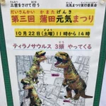 子どもにも愛される蒲田へ。ティラノサウルスのイベントは面白すぎたw