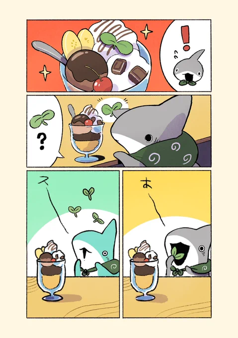 子ザメとミント 