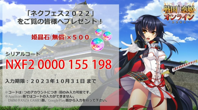 ネクフェス記念 石500個 シリアルコード！ NXF20000155198 #戦国