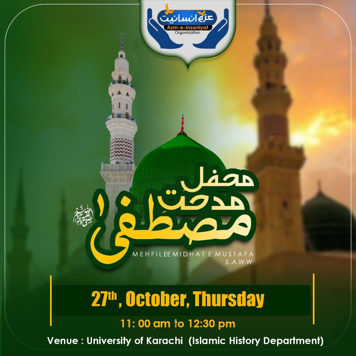 LCOfficial4's tweet photo. ماہ ولادت مصطفی صلی اللہ علیہ وآلہ وسلم کے بابرکت موقع پر "عزم انسانیت آرگنائزیشن" جامعہ کراچی کے شعبہ اسلامی تاریخ میں "محفل مدحت مصطفیؐ" کا انعقاد کر رہا ہے۔
بروز جمعرات 27 اکتوبر صبح ۱۱ بجے آپ اس پروگرام کو "عزم انسانیت "  کے فیس بک پیج سے براہ راست دیکھ سکیں گے۔ https://t.co/WO7THSKYJg