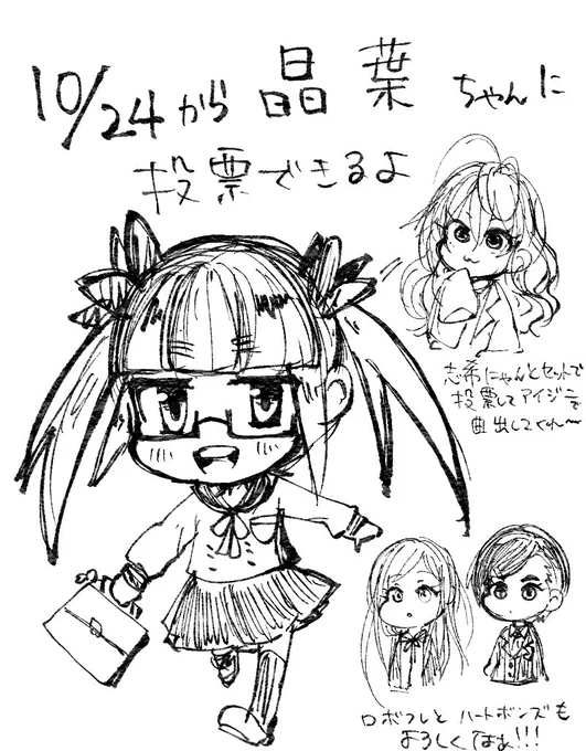 10/24からは池袋晶葉ちゃんに投票できるウィークやで
晶葉ちゃん以外だと志希にゃんとライラさんと松尾千鶴ちゃんに投票しよっかなって思ってます😌
ユニット組め〜! 