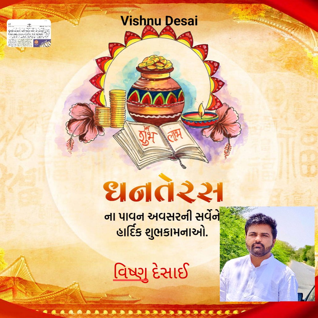 સુખ, સમૃદ્ધિ અને વૈભવના પર્વ *ધનતેરસ* ની આપને અને આપના પરિવારને મારા અને મારા પરિવાર તરફથી ખુબ ખુબ હાર્દિક શુભકામનાઓ..

*માં લક્ષ્મીજી* અને *ભગવાન કુબેર ભંડારી* ની અસીમ કૃપા સદૈવ આપના અને આપના પરિવાર પર બની રહે એજ પાર્થના..🙏